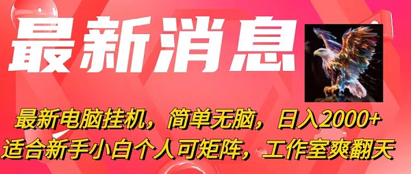 最新电脑挂机，简单无脑，日入2000+，适合新手小白个人可矩阵-微众资源