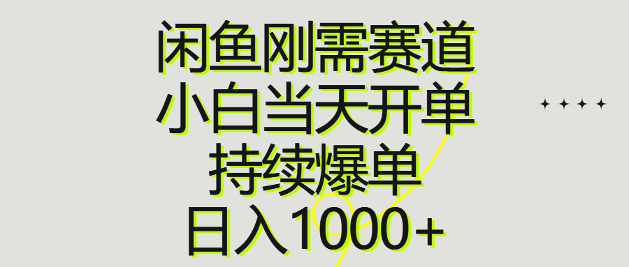 闲鱼刚需赛道，小白当天开单，持续爆单，日入1000+-微众资源