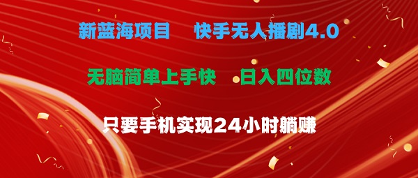 蓝海项目，快手无人播剧4.0最新玩法，一天收益四位数，手机也能实现24小时躺赚-微众资源