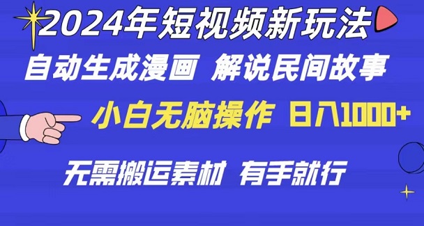 2024年短视频新玩法，自动生成漫画，民间故事电影解说，无需搬运日入1000+-微众资源