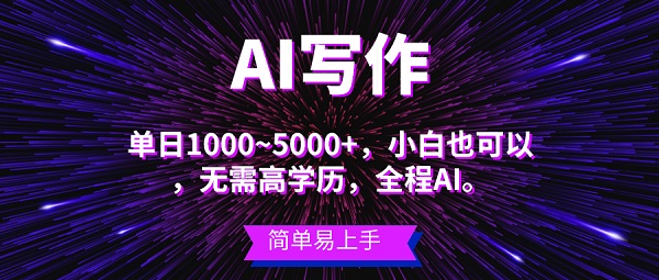 蓝海长期项目，AI写作，主副业都可以，单日3000+左右，小白都能做-微众资源