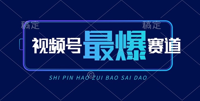 视频号Ai短视频带货，日入2000+，实测新号易爆-微众资源