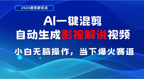 AI一键混剪，自动生成影视解说视频，小白无脑操作，当下各个平台的爆火赛道-微众资源