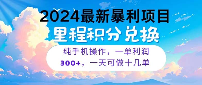 2024最新项目，冷门暴利，暑假马上就到了，整个假期都是高爆发期，一单利润300+-微众资源