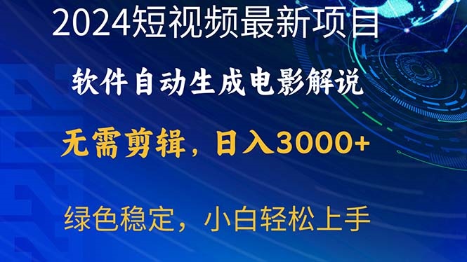 2024短视频项目，软件自动生成电影解说，日入3000+，小白轻松上手-微众资源