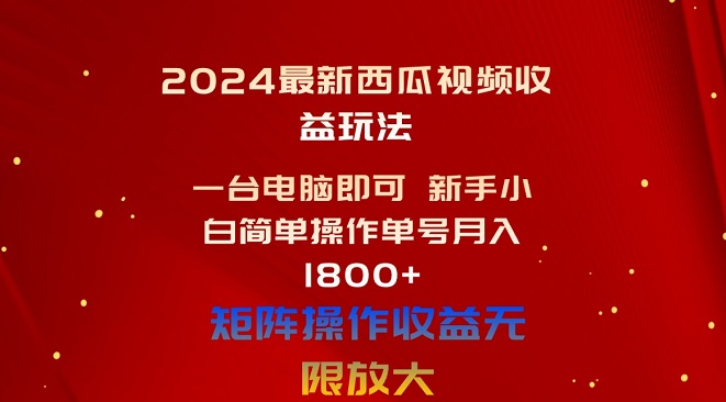 2024最新西瓜视频收益玩法，一台电脑即可，新手小白简单操作单号月入1800+-微众资源