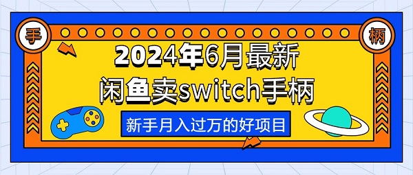 2024年6月最新闲鱼卖switch游戏手柄，新手月入过万的第一个好项目-微众资源