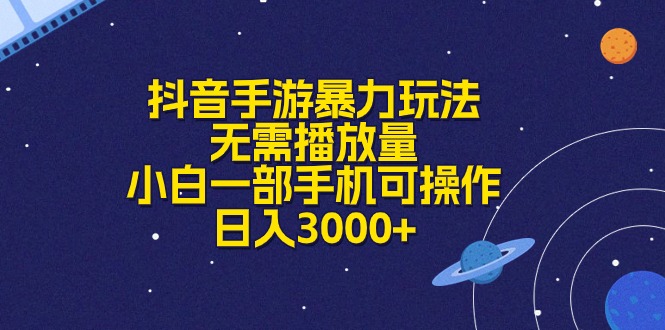 抖音手游暴力玩法，无需播放量，小白一部手机可操作，日入3000+-微众资源