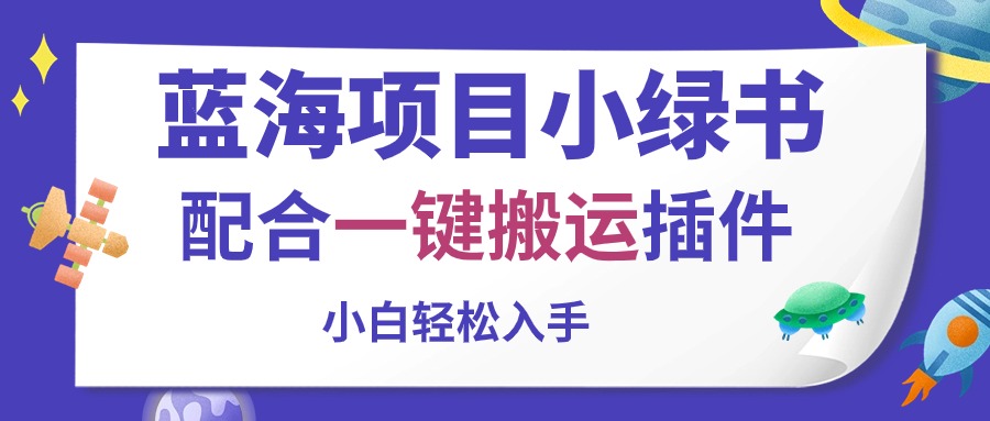 蓝海项目小绿书，配合一键搬运插件，小白轻松入手-微众资源