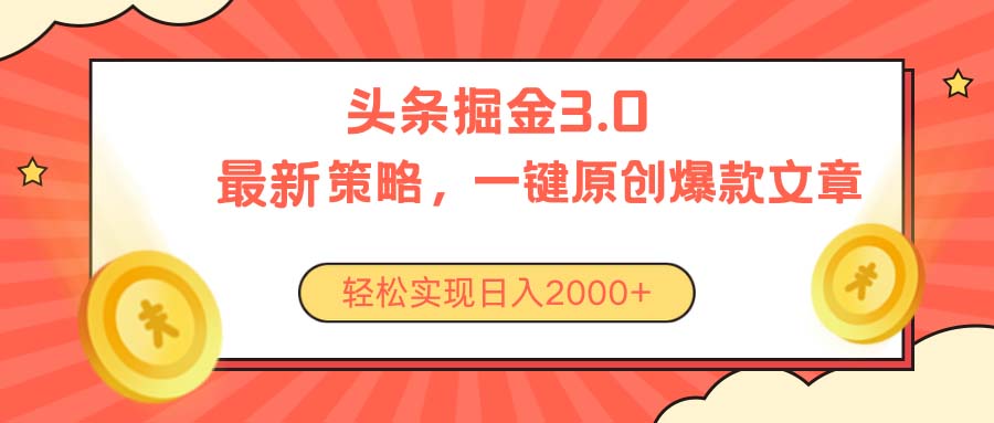 今日头条掘金3.0策略，无任何门槛，轻松日入2000+-微众资源