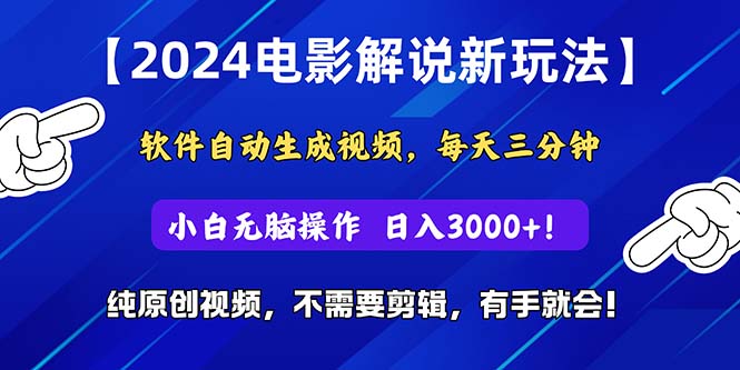 2024短视频新玩法，软件自动生成电影解说，纯原创视频，无脑操作，一天几分钟，日入3000+-微众资源