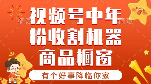 【有个好事降临你家】视频号最火赛道，商品橱窗/分成计划，条条爆，日入1000+-微众资源