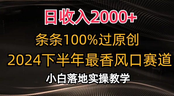 日收入2000+，条条100%过原创，2024下半年最香风口赛道，小白轻松上手-微众资源