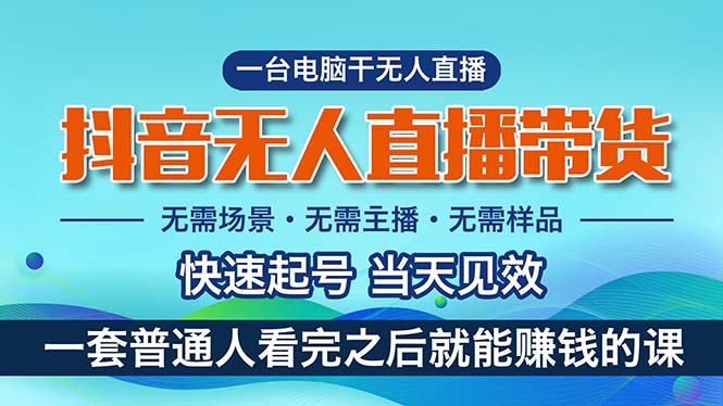 抖音无人直播带货，小白就可以轻松上手，真正实现月入过万的项目-微众资源