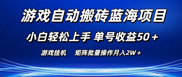 游戏自动搬砖蓝海项目，小白轻松上手，单号收益50+，矩阵批量操作月入2W+-微众资源