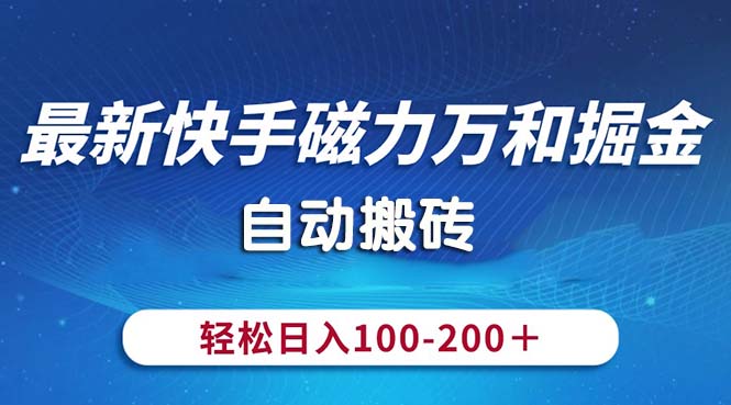 最新快手磁力万和掘金，自动搬砖，轻松日入100-200，操作简单-微众资源