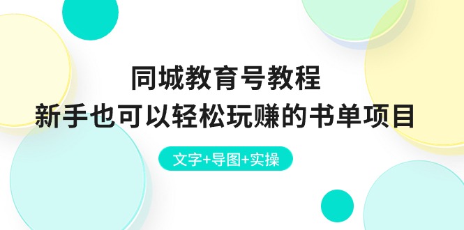 同城教育号教程：新手也可以轻松玩赚的书单项目，文字+导图+实操-微众资源