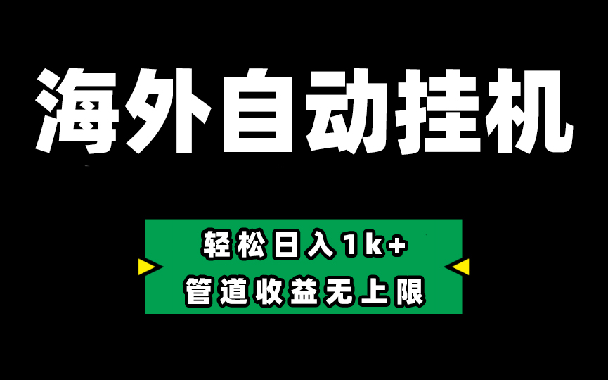 Defi海外全自动挂机，0投入也能赚收益，轻松日入1k+，管道收益无上限-微众资源