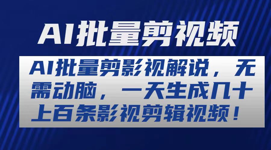 AI批量剪影视解说，无需动脑，一天生成几十上百条影视剪辑视频-微众资源