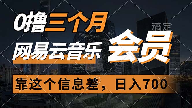 0撸三个月网易云音乐会员，靠这个信息差一天赚700，月入2w+-微众资源