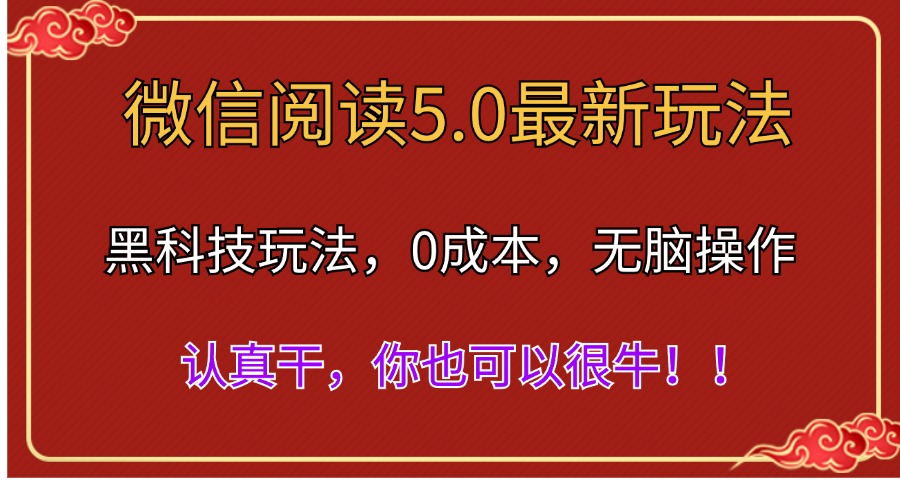 微信阅读最新5.0版本，黑科技玩法，完全解放双手，多窗口日入500+-微众资源