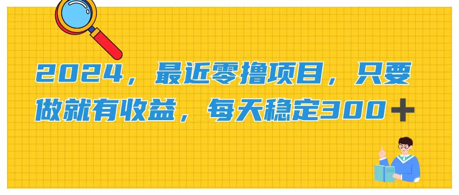 2024，最近零撸项目，只要做就有收益，每天动动手指稳定收益300+-微众资源