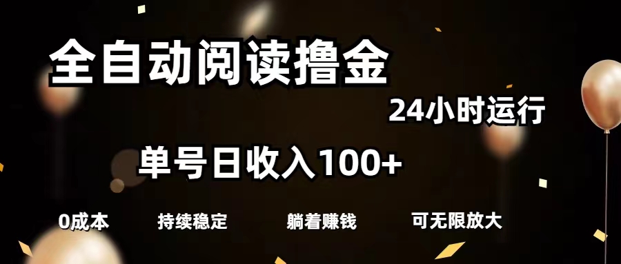 全自动阅读撸金，单号日入100+可批量放大，0成本有手就行-微众资源