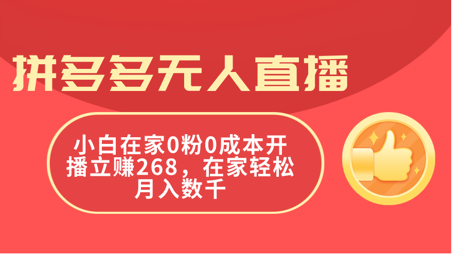 拼多多无人直播，小白在家0粉0成本开播立赚268=，在家轻松月入数千-微众资源