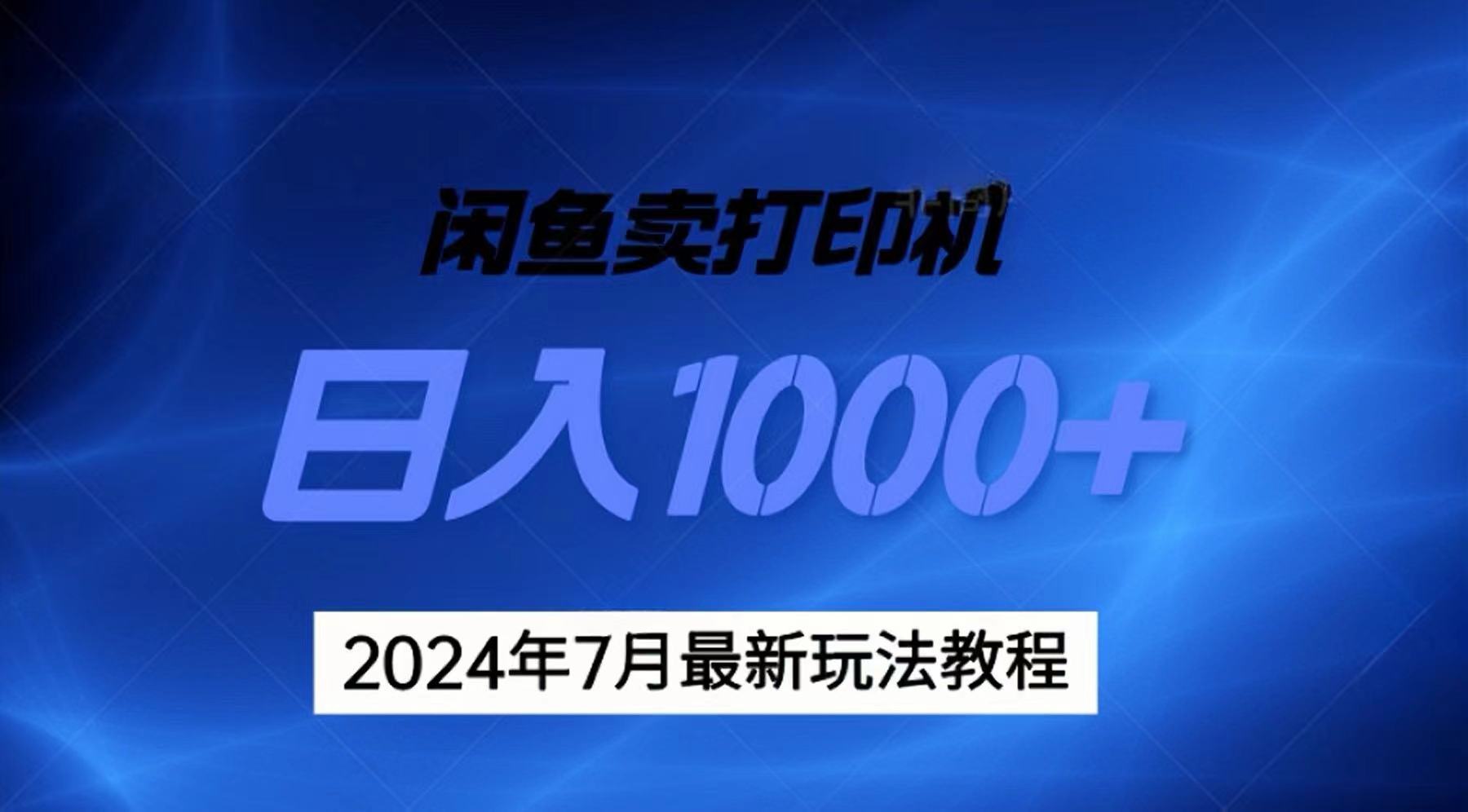 2024年7月打印机以及无货源地表最强玩法，复制即可赚钱，日入1000+-微众资源