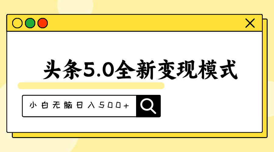 头条5.0全新赛道变现模式，利用升级版抄书模拟器，小白无脑日入500+-微众资源