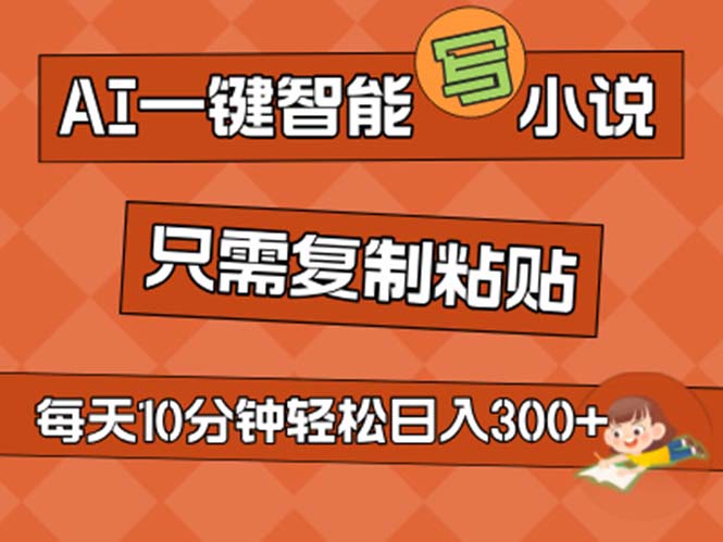 AI一键智能写小说，无脑复制粘贴，小白也能成为小说家，不用推文日入200+-微众资源