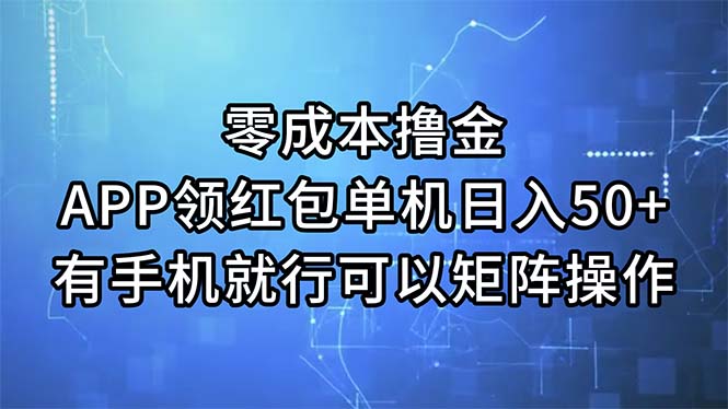 零成本撸金，APP领红包，单机日入50+，有手机就行，可以矩阵操作-微众资源