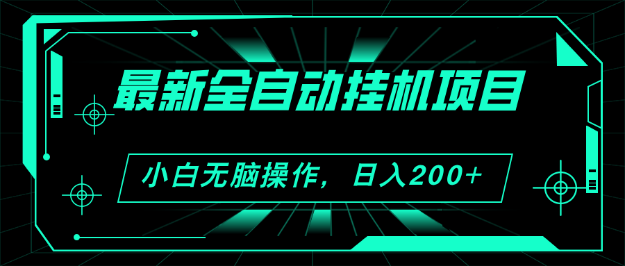 2024最新全自动挂机项目，看广告得收益，小白无脑日入200+ 可无限放大-微众资源