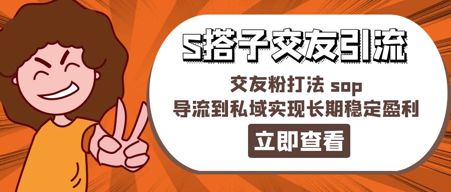 某收费888的S搭子交友引流，交友粉打法sop，导流到私域实现长期稳定盈利-微众资源