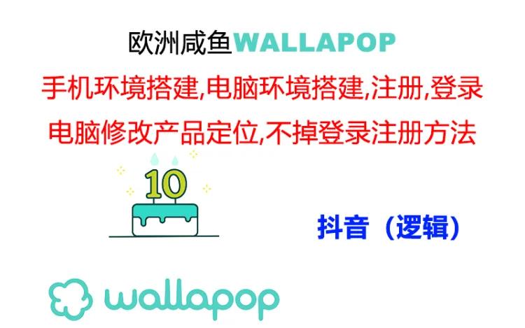 wallapop整套详细闭环流程：最稳定封号率低的一个操作账号的办法-微众资源