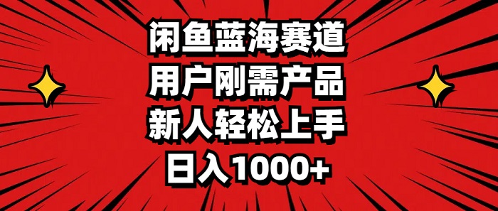 闲鱼蓝海赛道，用户刚需产品，新人轻松上手，日入1000+-微众资源