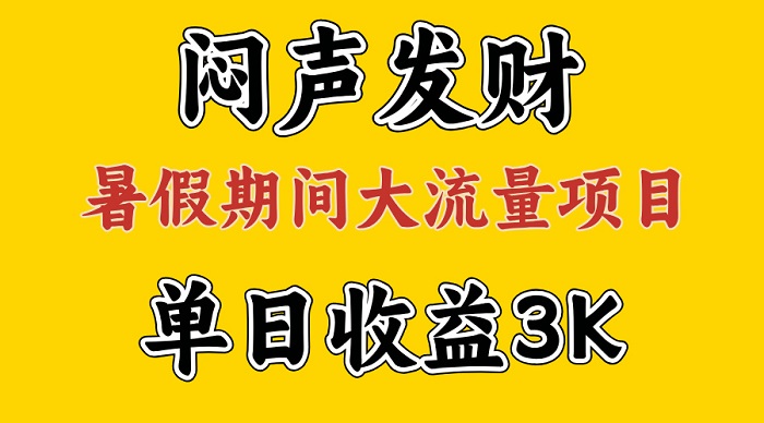 闷声发财，假期大流量项目，单日收益3千+ ，拿出执行力，两个月翻身-微众资源