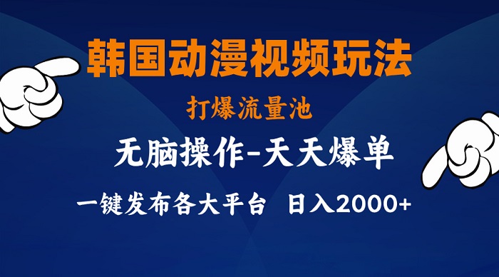 韩国动漫视频玩法，打爆流量池，加持一键分发软件，分发各大平台，小白简单上手，日入2000+不是问题-微众资源