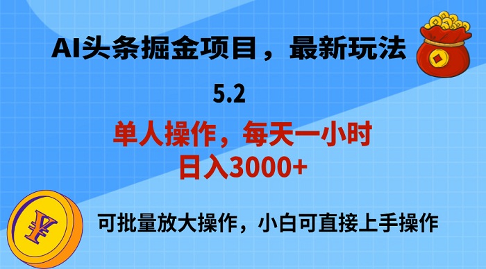 AI撸头条，当天起号，第二天就能见到收益，小白也能上手操作，日入3000+-微众资源