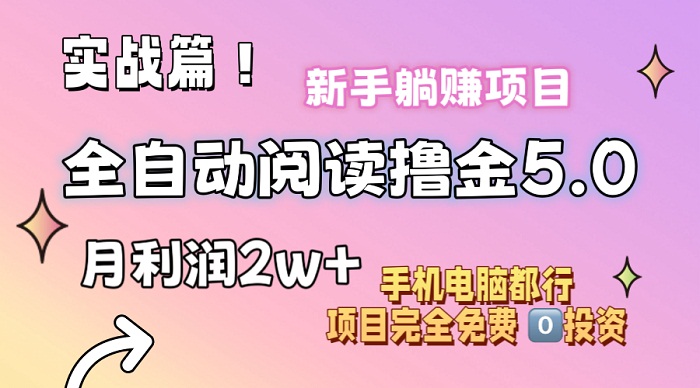 小说全自动阅读撸金5.0，操作简单，可批量操作，零门槛，小白无脑上手月入2w+-微众资源