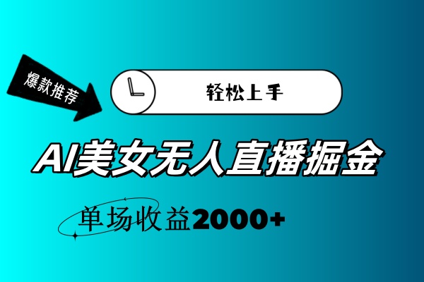 AI美女无人直播暴力掘金，小白轻松上手，单场收益2000+-微众资源