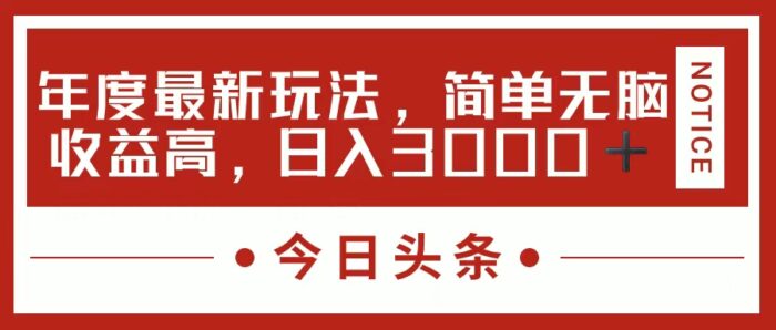 今日头条新玩法，简单粗暴收益高，日入3000+-微众资源