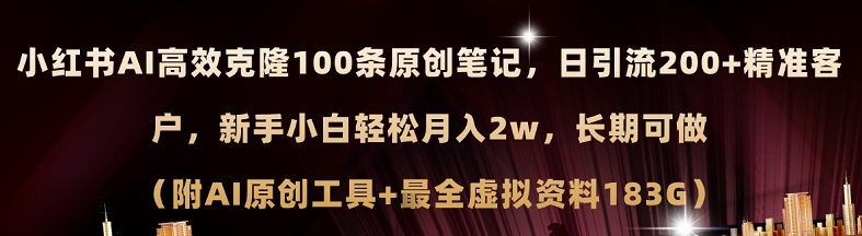 小红书AI高效克隆100原创爆款笔记，日引流200+，轻松月入2w+，长期可做-微众资源