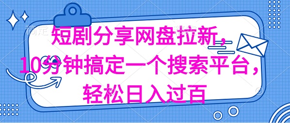 分享短剧网盘拉新，十分钟搞定一个搜索平台，轻松日入过百-微众资源