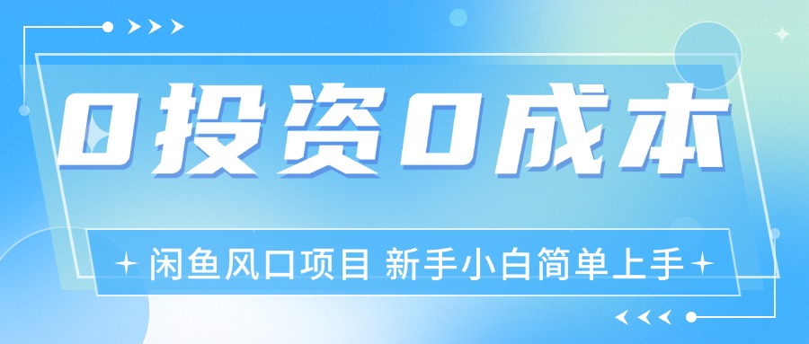 最新风口项目闲鱼空调3.0玩法，月入过万，真正的0成本0投资项目-微众资源