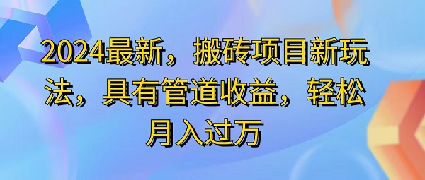 2024最新，搬砖收益新玩法，动动手指日入300+，具有管道收益-微众资源