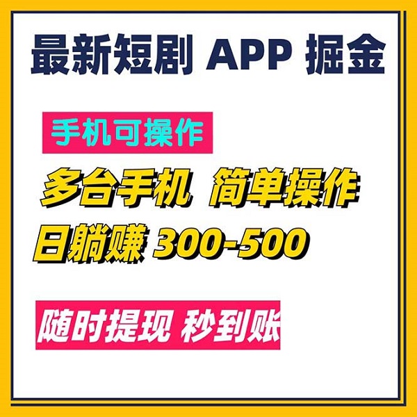 最新短剧app掘金，日躺赚300~500，随时提现，秒到账-微众资源