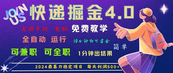 4.0快递掘金，2024最暴利的项目。日下1000单。每天利润500+-微众资源