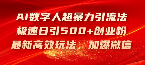 AI数字人超暴力引流法，极速日引500+创业粉，最新高效玩法，加爆微信-微众资源