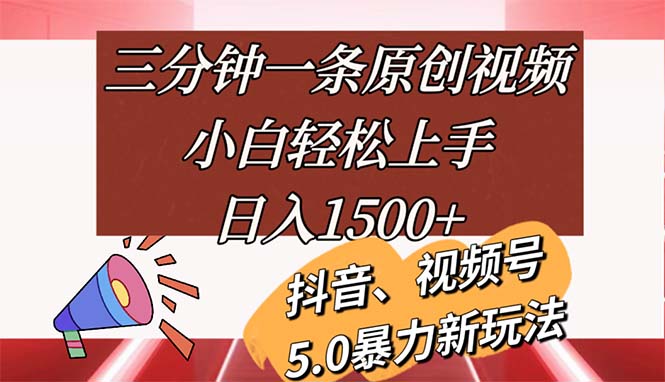 三分钟一条原创视频，小白轻松上手，日入1500+-微众资源